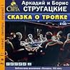 Сказка о Тройке by Arkady Strugatsky