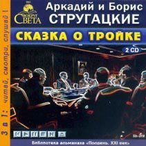 Сказка о Тройке (MP3 CD)