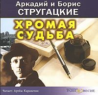 Хромая судьба (Audio CD)