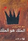 الملك هو الملك