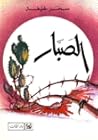 الصبار