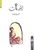 الميراث by Sahar Khalifeh
