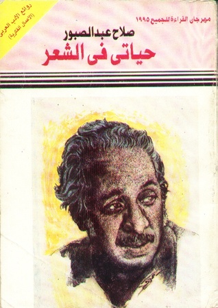 حياتي في الشعر (Paperback)