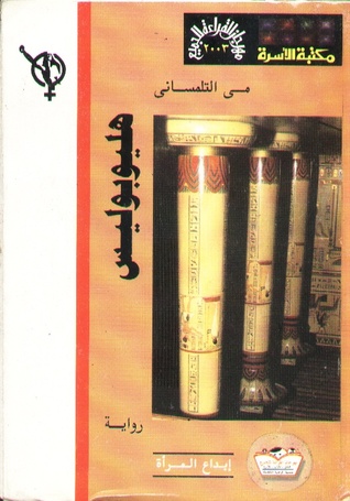 هليوبوليس (Paperback)