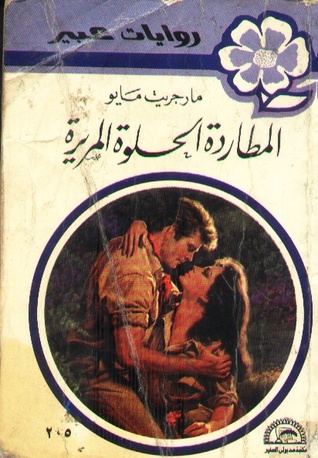 المطاردة الحلوة المريرة (Paperback)