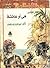 هى أو عائشة by H. Rider Haggard