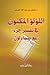 اللؤلؤ المكنون في تفسير جزء عم يتساءلون by عائض القرني