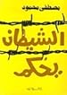 Image for الشيطان يحكم