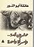 عشرون قصة وامرأة واحدة