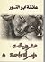 عشرون قصة وامرأة واحدة by عائشة أبو النور
