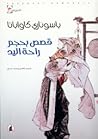 قصص بحجم راحة اليد