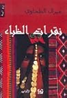 تحميل كتاب نقرات الظباء pdf
