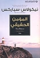 المؤمن الحقيقي