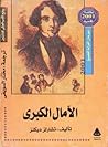 الآمال الكبرى