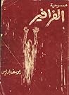 الفرافير