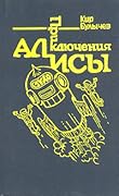 Приключения Алисы. Том 5. Гай-до