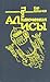 Приключения Алисы. Том 5. Г...