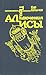 Приключения Алисы. Том 5. Гай-до (Алиса, #11-12)