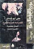 كلاسيكيات السينما المصرية: أعمال معاصرة ـ المجموعة الثانية