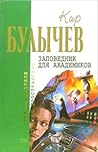 Заповедник для академиков Заповедник для академиков