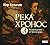 Возвращение из Трапезунда (Река Хронос #3)