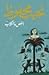 اللص والكلاب by Naguib Mahfouz
