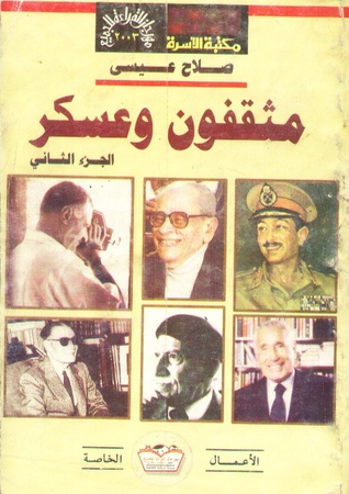 مثقفون وعسكر.. الجزء الثاني