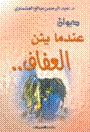 عندما يئن العفاف