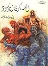 العسكري الأسود