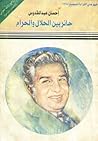 حائر بين الحلال و...