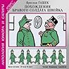 Похождения бравог...