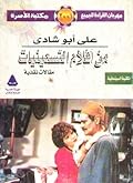 من أفلام التسعينيات: مقالات نقدية