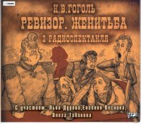 Женитьба (Audio)