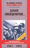 Дальняя бомбардировочная... Воспоминания Главного маршала ави... by Александр Голованов