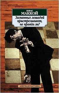 Загнанных лошадей пристреливают, не правда ли? (Paperback)