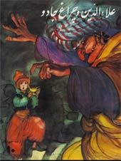 علاء الدين و چراغ جادو