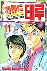 Godhand Teru Vol 11
