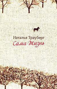 Сама жизнь (Hardcover)