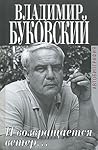 И возвращается ветер... by Vladimir Bukovsky