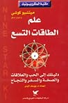 علم الطاقات التسع