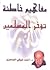 مفاهيم خاطئة تؤخر المسلمين
