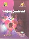 كيف تكسبين محبوبك ؟