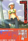 低俗霊DAYDREAM 8 [Teizokurei DAYDREAM 8] (Ghost Talker's Daydream, #8)