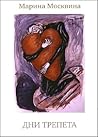 Дни трепета Дни трепета