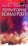 Территория команчей by Arturo Pérez-Reverte