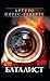 Баталист by Arturo Pérez-Reverte