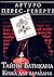 Тайны Ватикана. Кожа для барабана (Кожа для барабана, или Севильское причастие #1)