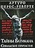 Тайны Ватикана. Севильское причастие by Arturo Pérez-Reverte Тайны Ватикана. Севильское причастие by Arturo Pérez-Reverte