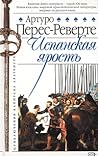 Испанская ярость by Arturo Pérez-Reverte