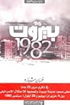 بيروت 1982